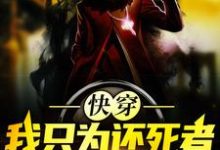 陈青峰为主角的小说好看吗？免费读快穿：我只为还死者一个公道-酷悦文学