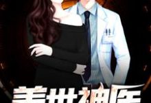 盖世神医陈锋钟若曦瑶瑶小说在线章节免费阅读-酷悦文学