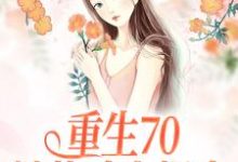 重生70：她战斗力爆表小说有没有完结版在线？-酷悦文学