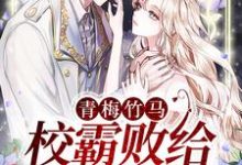 在线搜索谢景腾温岁宁的完整小说,免费阅读青梅竹马:校霸败给小甜妹-酷悦文学