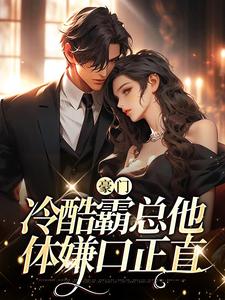 小说《豪门：冷酷霸总他体嫌口正直》在线章节阅读