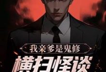我亲爹是鬼修,横扫怪谈副本太简单小说无弹窗阅读的网站推荐-酷悦文学
