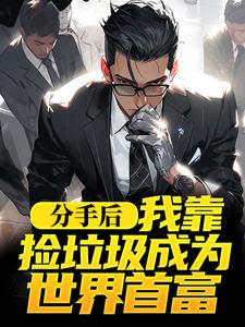 分手后，我靠捡垃圾成为世界首富小说无弹窗阅读的网站推荐