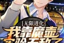 无限进化:我靠魔壶实验无敌了最新章节,无限进化:我靠魔壶实验无敌了章节在线阅读-酷悦文学