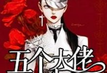 始乱终弃了五个大佬之后小说的无弹窗阅读体验,寻找免费阅读网站-酷悦文学