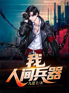 高登杜诗语的故事在哪本书里？免费阅读我，人间兵器