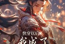 快穿以后，我成了顶级教派之主小说完结了吗？在哪里可以免费读到？-酷悦文学