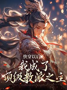 快穿以后，我成了顶级教派之主小说完结了吗？在哪里可以免费读到？