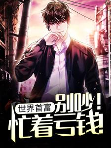 马林是哪本书的主角？世界首富：别吵！忙着亏钱！免费读