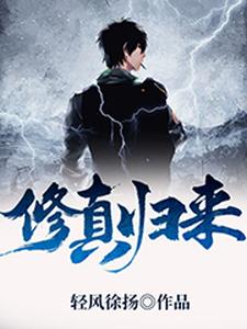 修真归来小说，修真归来杨智秦研刘磊
