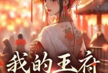 我的王府躺赢日常小说，我的王府躺赢日常在线阅读-酷悦文学