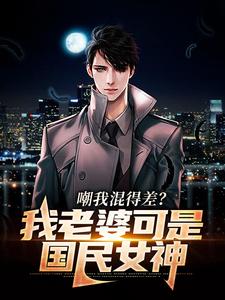 江帆为主角的小说好看吗？免费读嘲我混得差？我老婆可是国民女神