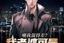 江帆小说《嘲我混得差?我老婆可是国民女神》在线阅读-酷悦文学