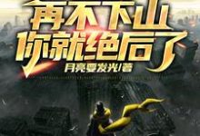 已完结小说《人在修仙，边修炼边传承挚爱血脉》章节在线阅读-酷悦文学