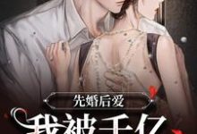 完结版《先婚后爱：我被千亿总裁宠上天》章节阅读-酷悦文学