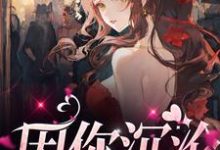 在线寻找周凛向暖的小说，因你沉沦免费阅读-酷悦文学