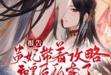 完结版《重生后,贵妃她朝皇后娘娘下手了》章节目录在线阅读-酷悦文学