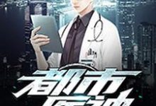 陈九安柳诗娴付妍卿的完整故事在哪里？读都市医神小说-酷悦文学