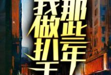 《我做扒手那些年》小说章节在线试读，《我做扒手那些年》最新章节目录-酷悦文学