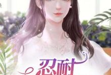 李秀云张远怀是哪本书的主角?寻找忍耐:妻子的艰辛免费阅读-酷悦文学