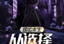 国运求生：从选择挖掘机开始免费阅读，国运求生：从选择挖掘机开始章节目录-酷悦文学