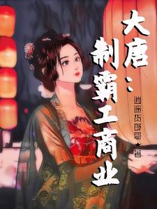 哪里能找到大唐：制霸工商业小说的最新更新和免费章节？