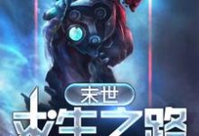 末世求生之路吕方方姝小说在线章节目录阅读最新章节-酷悦文学