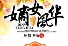 重生之嫡女风华小说免费资源，重生之嫡女风华在线阅读-酷悦文学