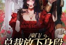 免费阅读谢厅南虞晚晚为主角的小说,豪门:总裁放下身段卑微求爱在线看-酷悦文学