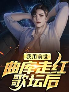 主角叫慕寒小说我用前世曲库走红歌坛后章节免费阅读