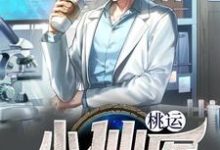 桃运小仙医这本小说完结了吗？免费查看最新章节-酷悦文学