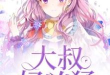 寻找能够免费阅读大叔好凶猛小说的平台-酷悦文学