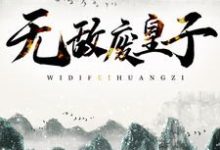 《无敌废皇子》小说主角朱高煦朱棣章节章节免费在线阅读-酷悦文学