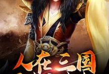 《人在三国，可未卜先知》小说章节在线试读，《人在三国，可未卜先知》最新章节目录-酷悦文学