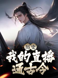 历史：我的直播通古今系统苏诗双，历史：我的直播通古今小说免费阅读