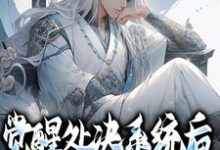 秦风为主角的小说觉醒处决系统后，小狱卒无敌了在线阅读-酷悦文学