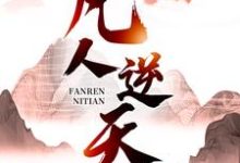 凡人逆天小说的免费电子版在哪里可以下载或阅读？-酷悦文学