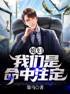 哪里可以免费读到李经略梁慕馨的完整故事？寻找媳妇，我们是命中注定