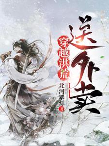 穿越洪荒送外卖最新章节，穿越洪荒送外卖章节在线阅读