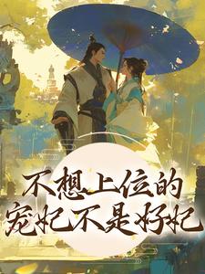 在线寻找不想上位的宠妃不是好妃小说的无删减版本