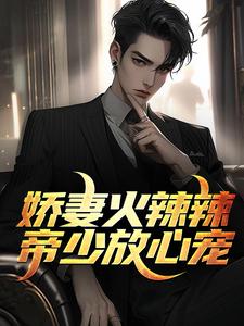 小说《娇妻火辣辣：帝少放心宠》章节阅读