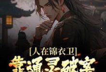 许山为主角的小说好看吗?求人在锦衣卫,靠通灵破案步步高升免费试读-酷悦文学