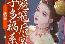 我靠多子多福系统宠冠后宫小说，我靠多子多福系统宠冠后宫最新章节-酷悦文学