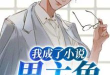 我成了小说男主角小说免费资源，我成了小说男主角在线阅读-酷悦文学