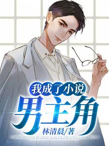 我成了小说男主角小说免费资源，我成了小说男主角在线阅读