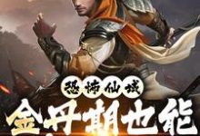 《恐怖仙域：金丹期也能秒杀神魔》小说大结局免费试读 赵枫小说-酷悦文学