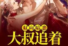 在线寻找方简顾淮言的小说,双向暗恋:大叔追着我不放免费阅读-酷悦文学