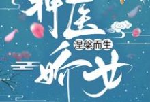 哪里能找到神医娇女涅槃而生小说的全部章节?-酷悦文学