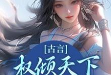 古言:权倾天下,只为你倾心云梦卿祁佑小说大结局免费试读-酷悦文学