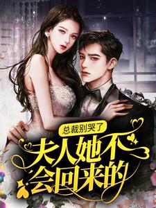 男女主人公温凉傅铮小说总裁别哭了，夫人她不会回来的！章节免费阅读